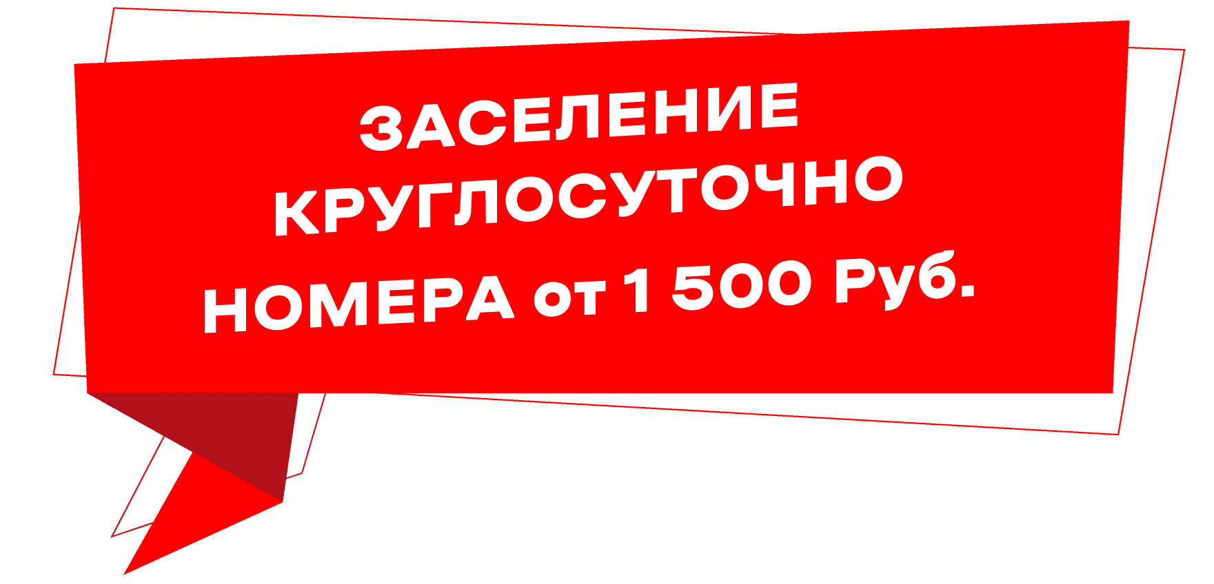 Заселение круглосуточно